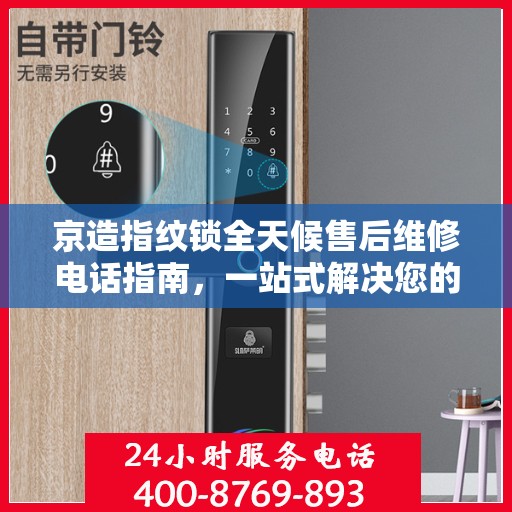 京造指纹锁全天候售后维修电话指南，一站式解决您的售后需求