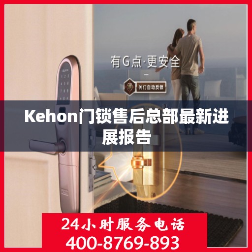 Kehon门锁售后总部最新进展报告