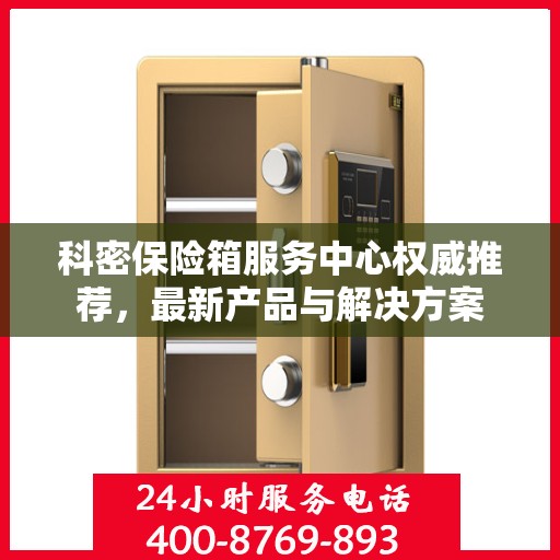 科密保险箱服务中心权威推荐，最新产品与解决方案