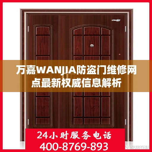 万嘉WANJIA防盗门维修网点最新权威信息解析
