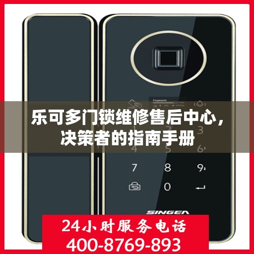 乐可多门锁维修售后中心，决策者的指南手册