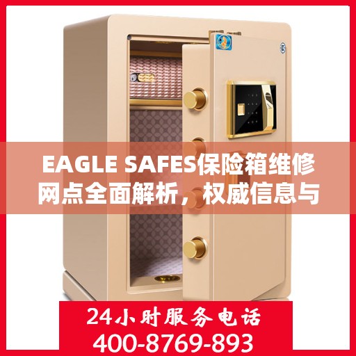 EAGLE SAFES保险箱维修网点全面解析，权威信息与一站式服务