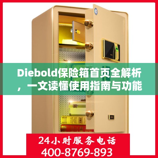 Diebold保险箱首页全解析，一文读懂使用指南与功能特性