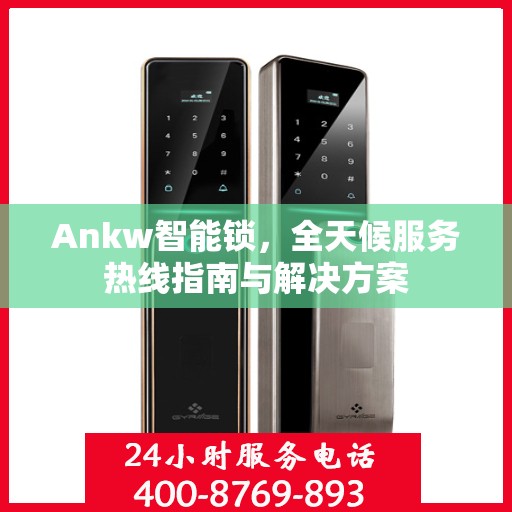 Ankw智能锁，全天候服务热线指南与解决方案