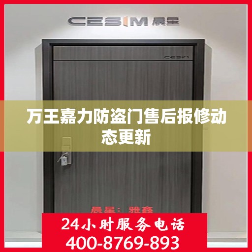 万王嘉力防盗门售后报修动态更新