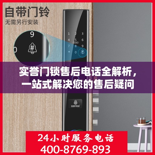 实誉门锁售后电话全解析，一站式解决您的售后疑问