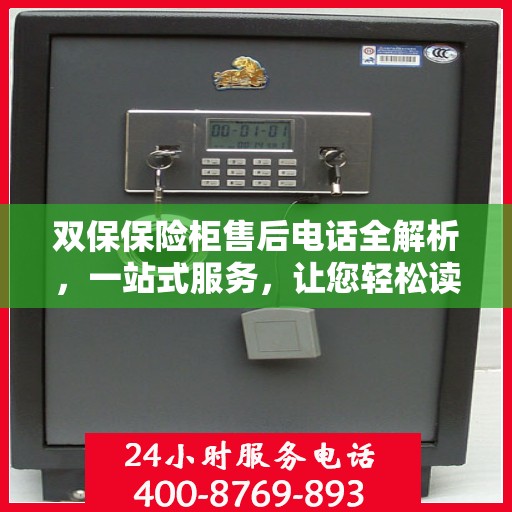 双保保险柜售后电话全解析，一站式服务，让您轻松读懂售后流程