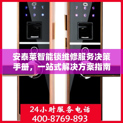 安泰莱智能锁维修服务决策手册，一站式解决方案指南