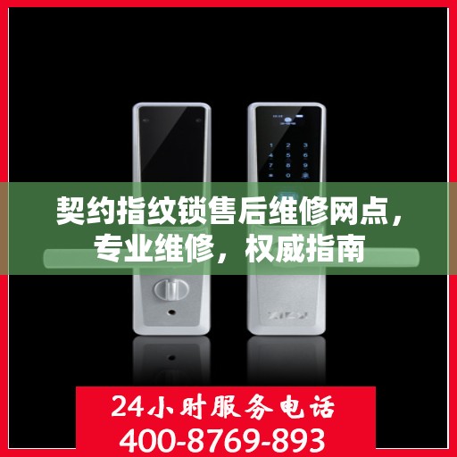 契约指纹锁售后维修网点，专业维修，权威指南