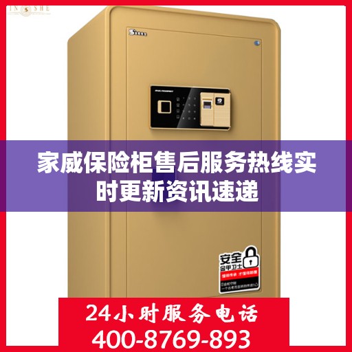 家威保险柜售后服务热线实时更新资讯速递