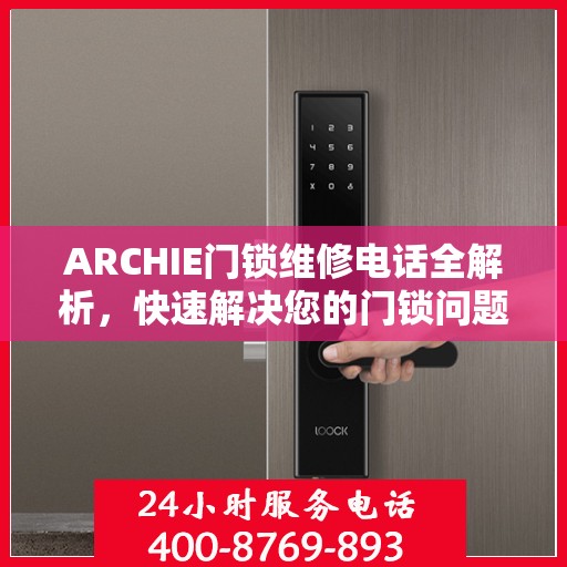 ARCHIE门锁维修电话全解析，快速解决您的门锁问题