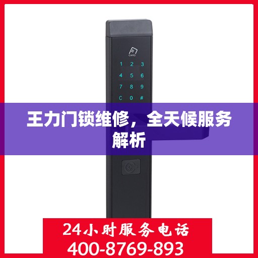 王力门锁维修，全天候服务解析