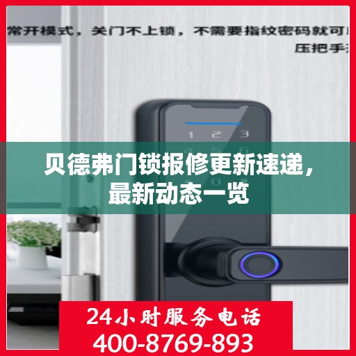 贝德弗门锁报修更新速递，最新动态一览