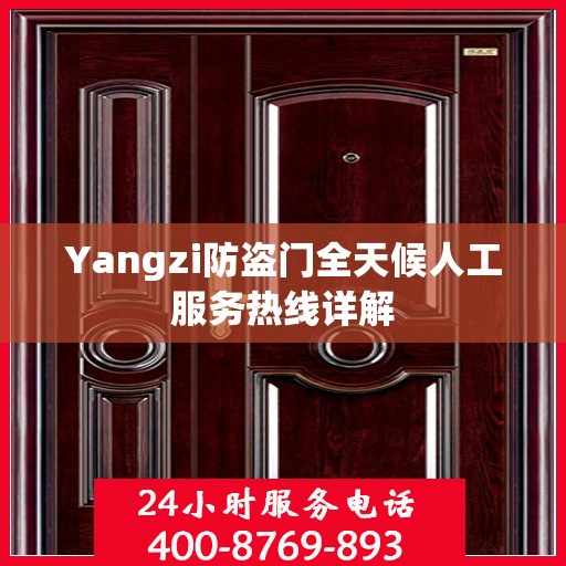 Yangzi防盗门全天候人工服务热线详解
