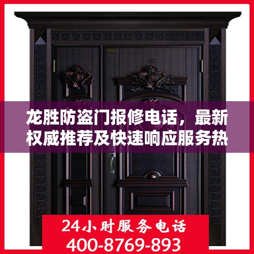 龙胜防盗门报修电话，最新权威推荐及快速响应服务热线