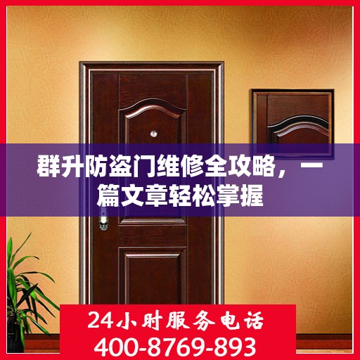 群升防盗门维修全攻略，一篇文章轻松掌握