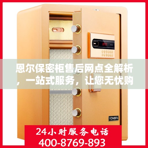 恩尔保密柜售后网点全解析，一站式服务，让您无忧购物！