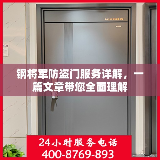 钢将军防盗门服务详解，一篇文章带您全面理解