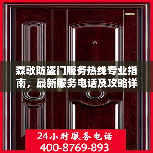 森歌防盗门服务热线专业指南，最新服务电话及攻略详解