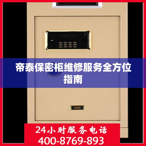 帝泰保密柜维修服务全方位指南