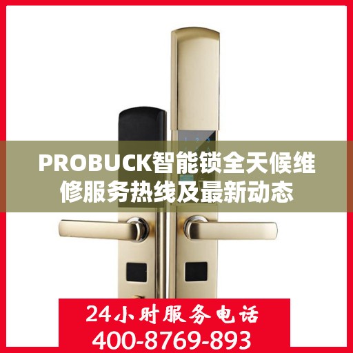 PROBUCK智能锁全天候维修服务热线及最新动态