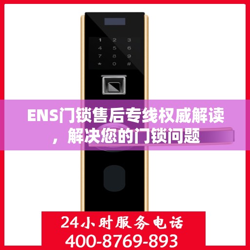 ENS门锁售后专线权威解读，解决您的门锁问题