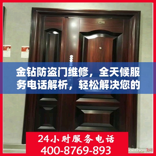 金钻防盗门维修，全天候服务电话解析，轻松解决您的维修难题