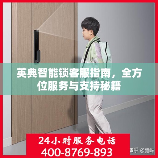 英典智能锁客服指南，全方位服务与支持秘籍
