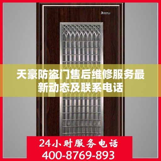 天豪防盗门售后维修服务最新动态及联系电话
