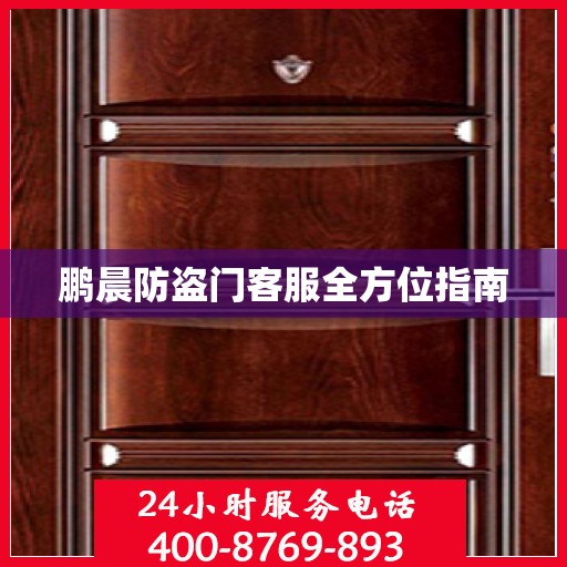 鹏晨防盗门客服全方位指南