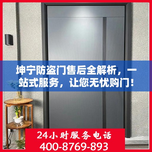 坤宁防盗门售后全解析，一站式服务，让您无忧购门！