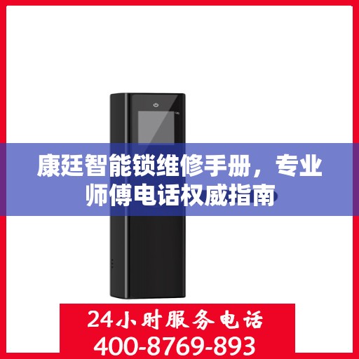 康廷智能锁维修手册，专业师傅电话权威指南