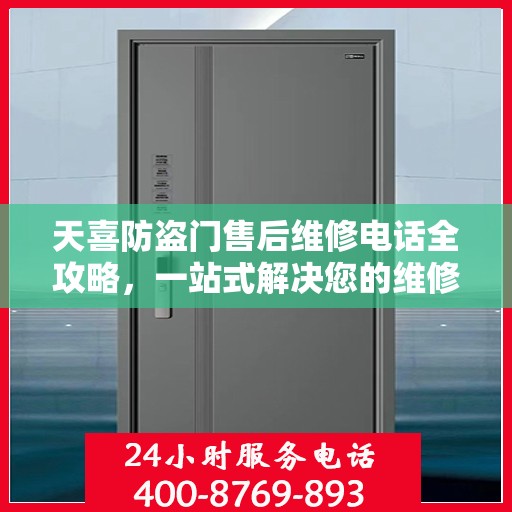 天喜防盗门售后维修电话全攻略，一站式解决您的维修需求