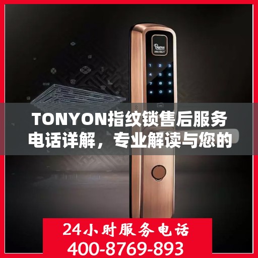 TONYON指纹锁售后服务电话详解，专业解读与您的安全锁事