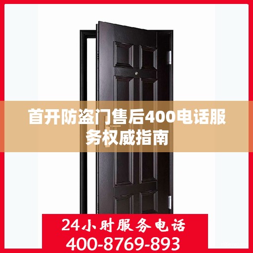 首开防盗门售后400电话服务权威指南