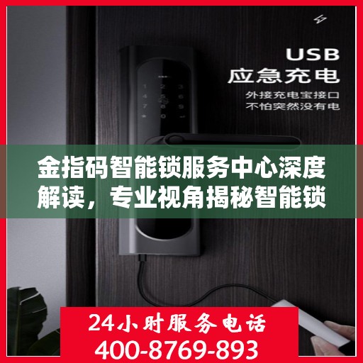 金指码智能锁服务中心深度解读，专业视角揭秘智能锁奥秘