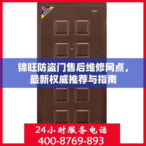锦旺防盗门售后维修网点，最新权威推荐与指南