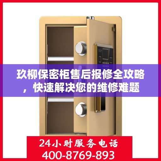 玖柳保密柜售后报修全攻略，快速解决您的维修难题