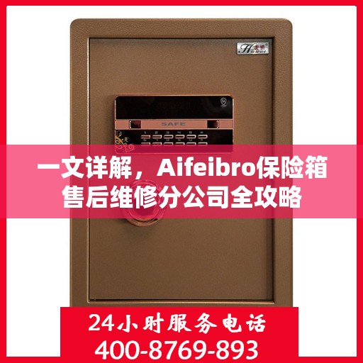 一文详解，Aifeibro保险箱售后维修分公司全攻略