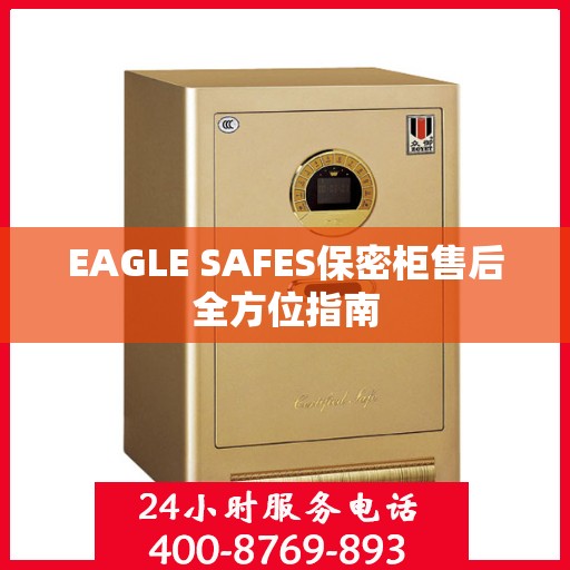 EAGLE SAFES保密柜售后全方位指南