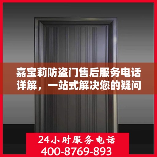 嘉宝莉防盗门售后服务电话详解，一站式解决您的疑问