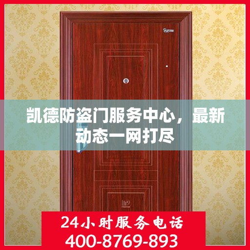 凯德防盗门服务中心，最新动态一网打尽