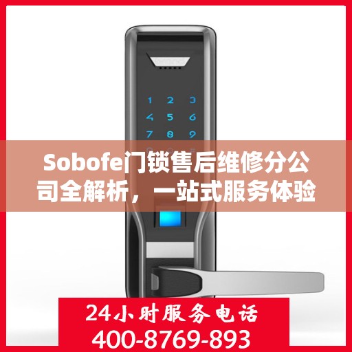 Sobofe门锁售后维修分公司全解析，一站式服务体验