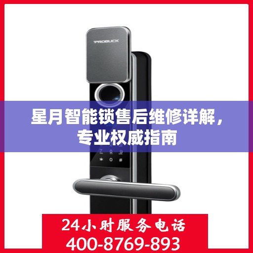 星月智能锁售后维修详解，专业权威指南