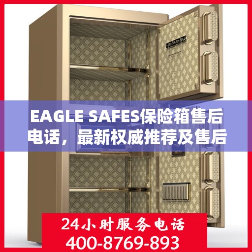 EAGLE SAFES保险箱售后电话，最新权威推荐及售后支持服务