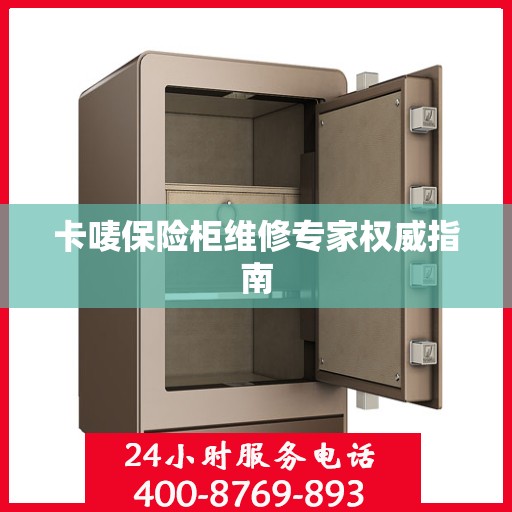 卡唛保险柜维修专家权威指南