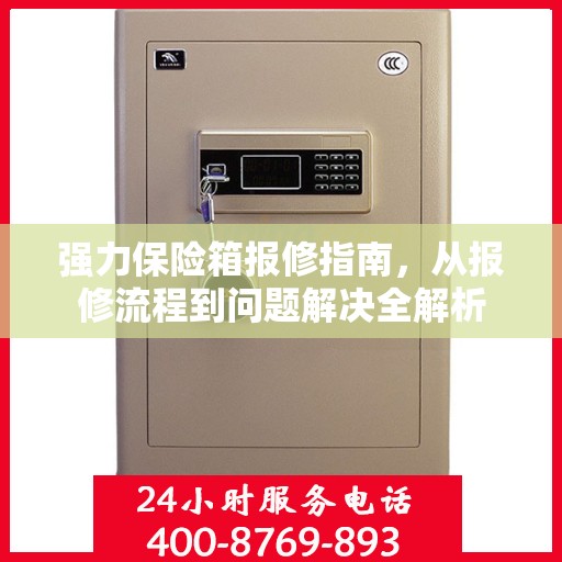 强力保险箱报修指南，从报修流程到问题解决全解析
