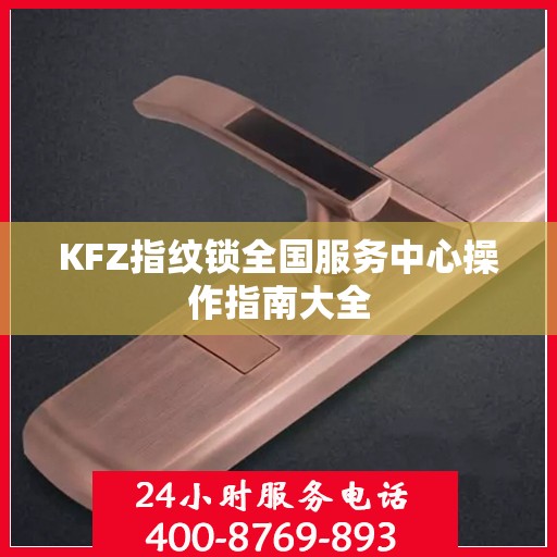 KFZ指纹锁全国服务中心操作指南大全
