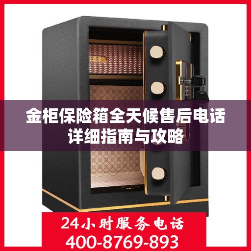 金柜保险箱全天候售后电话详细指南与攻略