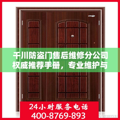 千川防盗门售后维修分公司权威推荐手册，专业维护与贴心服务